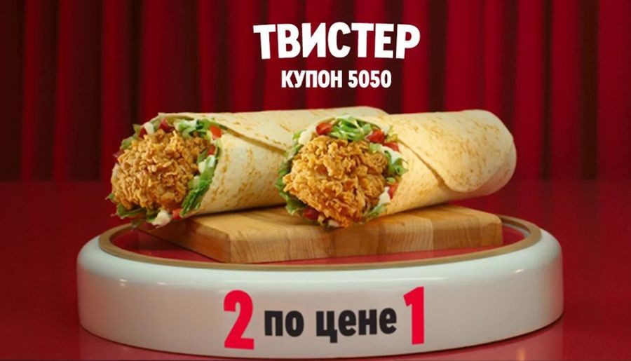 Два Твистера по цене одного только 8 декабря 2021 года