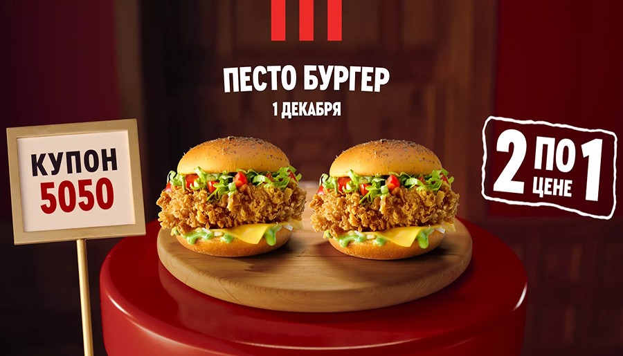 Два Песто бургера по цене одного только 1 декабря 2021 года