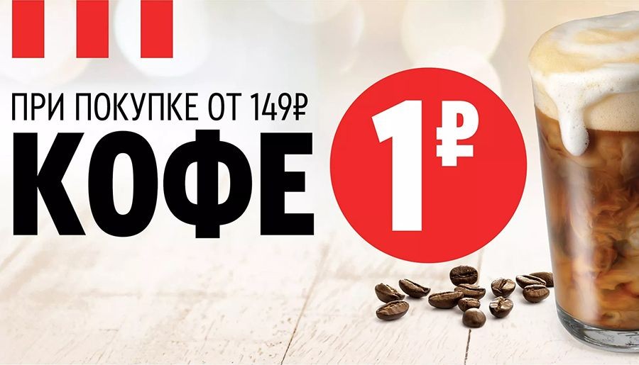 Кофе за 1 рубль в КФС