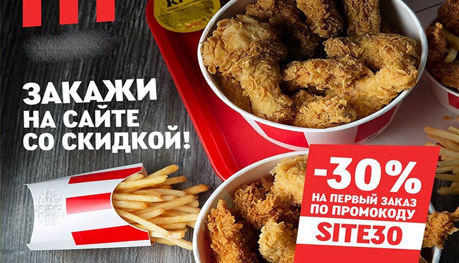 Скидка 30% на первый заказ в приложении КФС
